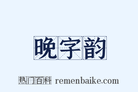 晚字韵是什么意思的图片